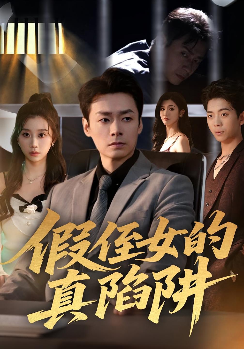 假侄女的真陷阱 都市日常·都市·全40集 卢晓敏&于清斌