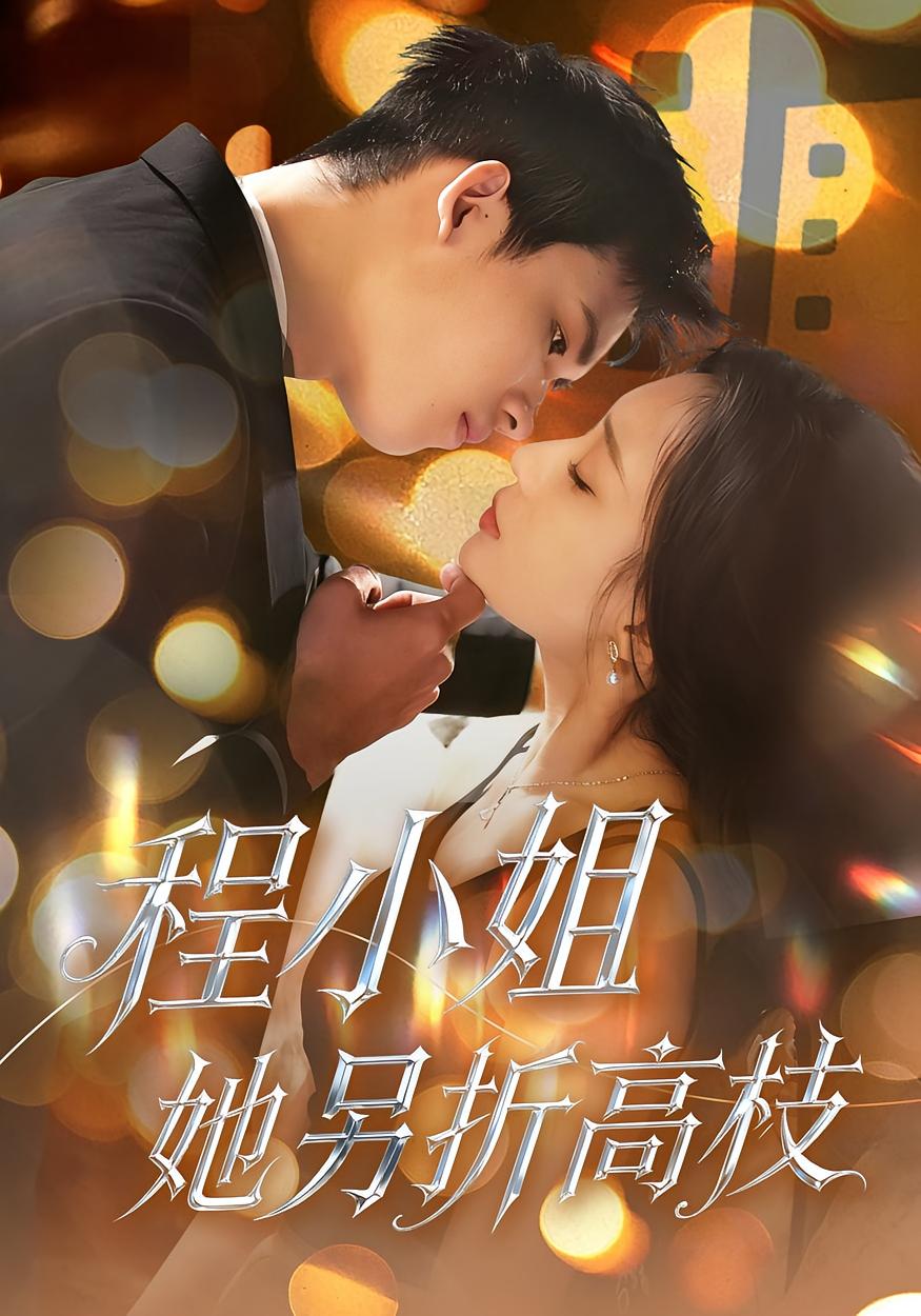 程小姐她另折高枝 都市情感·总裁·全30集 闫思柔&何骏业