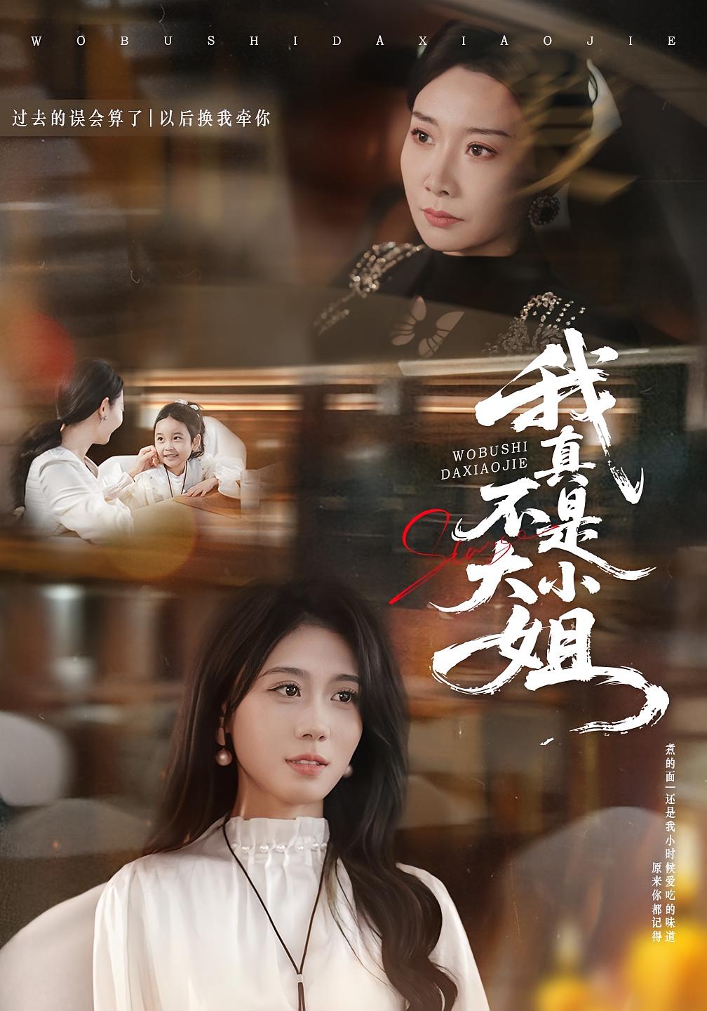 我真不是大小姐 都市日常·总裁·全70集 王圻嘉&吴彤