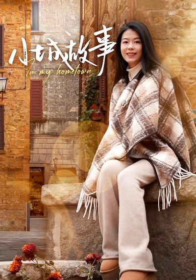 小城故事封面图