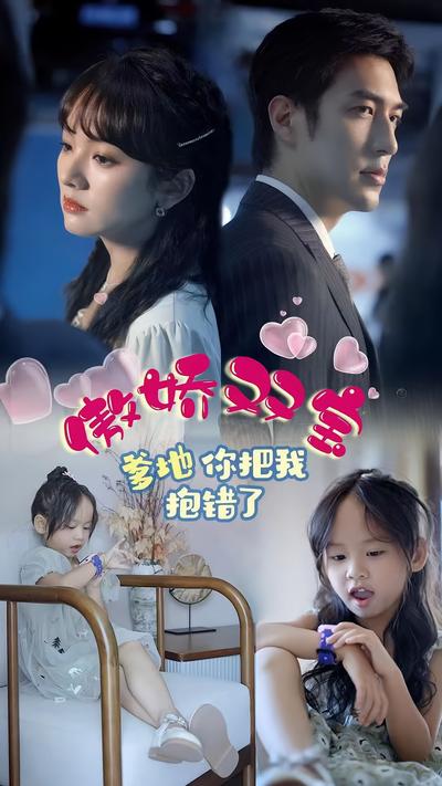 傲娇双宝爹地你把我抱错了封面图