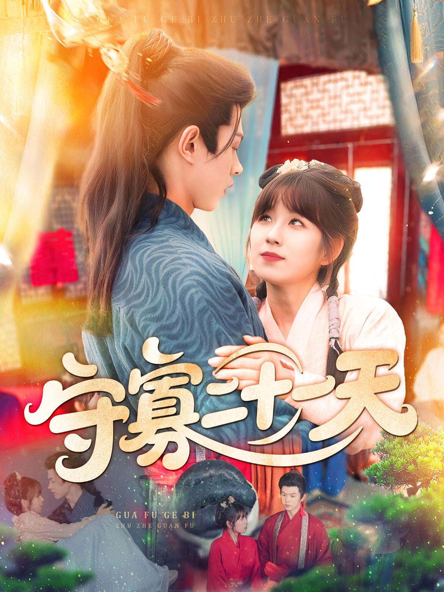 守寡二十一天 古风言情·日久生情·全82集 王千硕&曲笑孝&刘娜