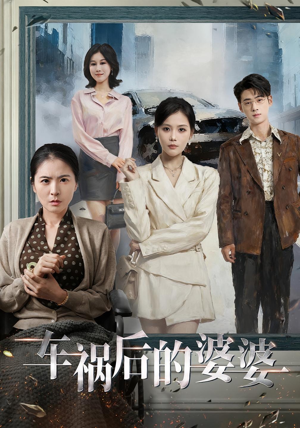 车祸后的婆婆 女性成长·重生·全95集 向云茜&林俊诗&武帅康