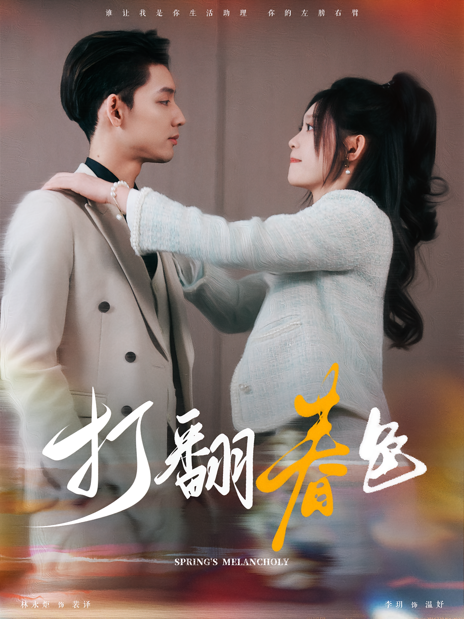 打翻春色 都市情感·总裁·全99集 林永炬&四一&蒲思宇