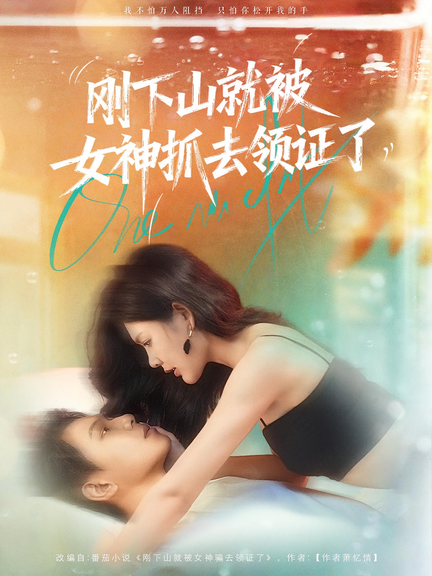 刚下山就被女神抓去领证了 都市玄幻·都市·全63集 韩卓宏&林知夏（孙洋）&胡耀