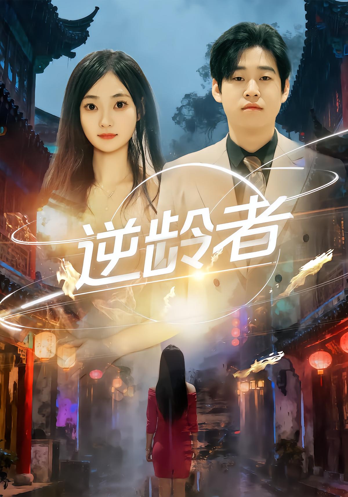 逆龄者封面图