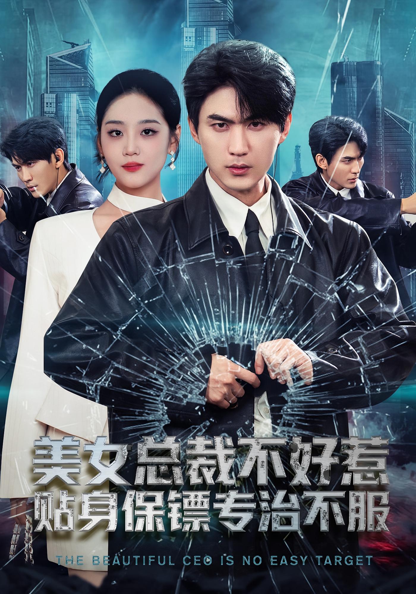 美女总裁不好惹，贴身保镖专治不服 都市日常·都市·全84集 周朕&宋宇欣