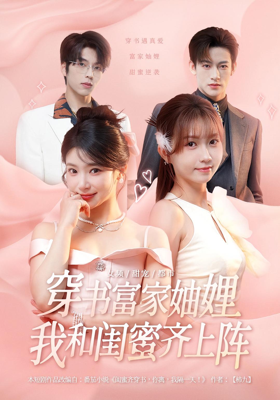 穿书富家妯娌，我和闺蜜齐上阵 奇幻爱情·穿书·全100集 欧阳忠伟&罗莎&向帅