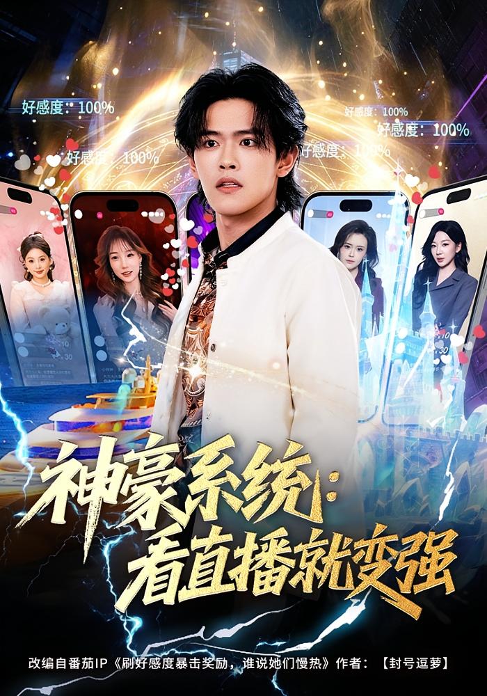 神豪系统：看直播就变强 都市脑洞·都市·全80集 杨屿骁&平璐