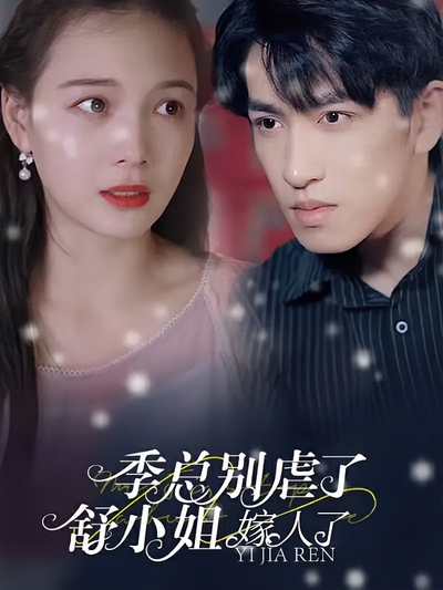 季总别虐了舒小姐嫁人了