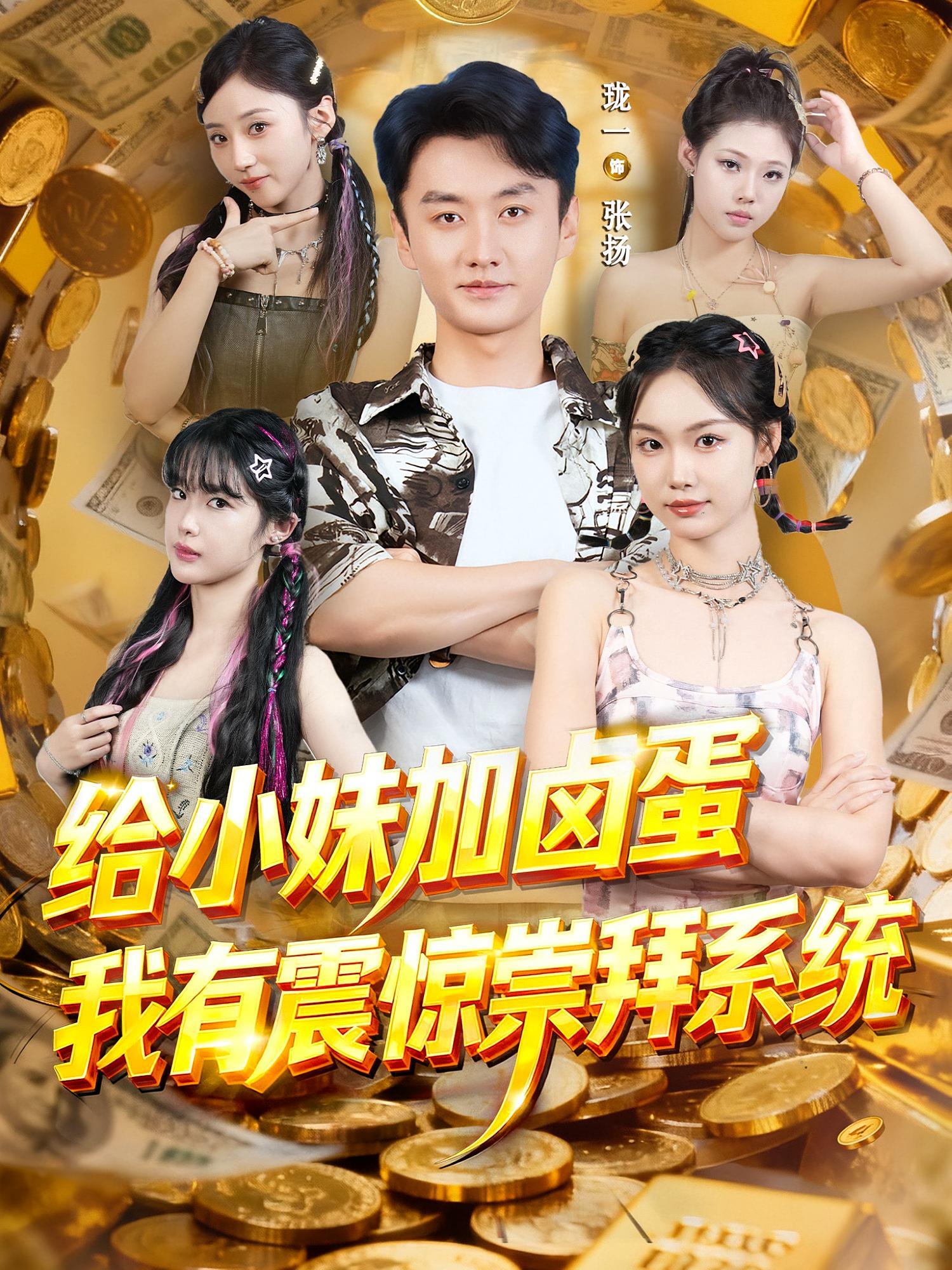 给小妹加卤蛋，我有震惊崇拜系统 都市脑洞·都市·全70集 祖儿&珑一&韩芮莹