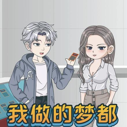 我做的梦都成真了