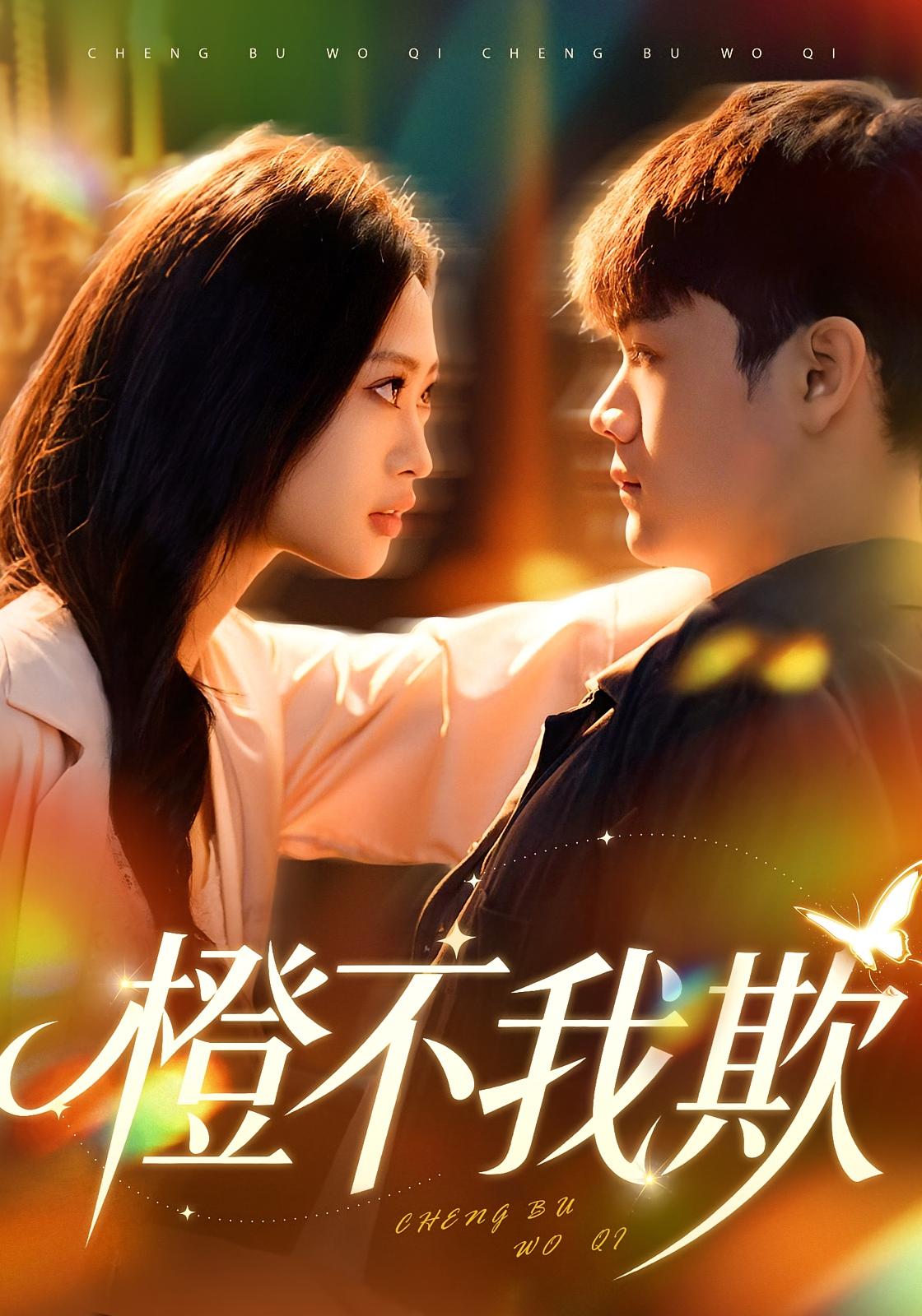 橙不我欺 都市情感·替嫁·全80集 卫子千&李正帅