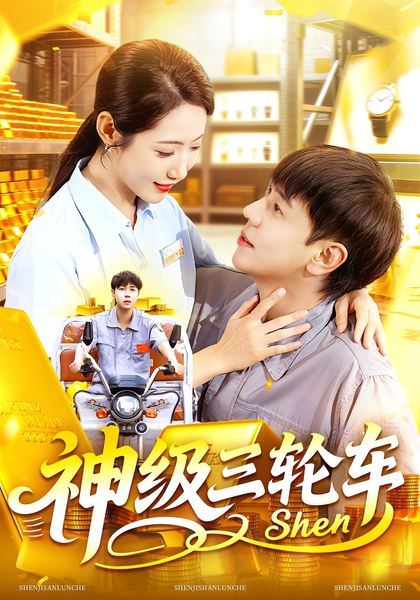 神级三轮车 都市脑洞·系统·全86集 刘晨宇&张如意