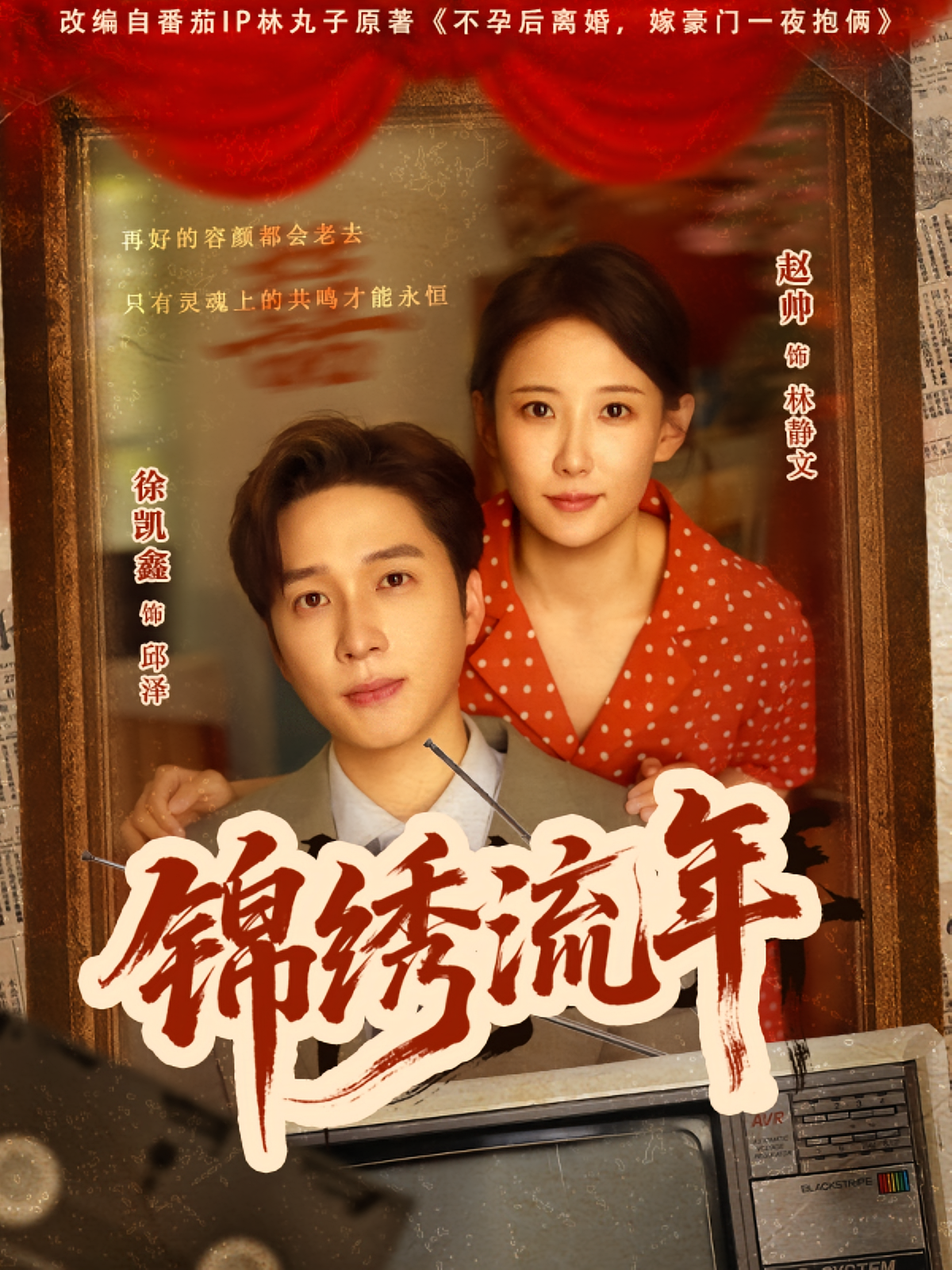 锦绣流年 年代爱情·重生·全75集 赵帅&徐凯鑫