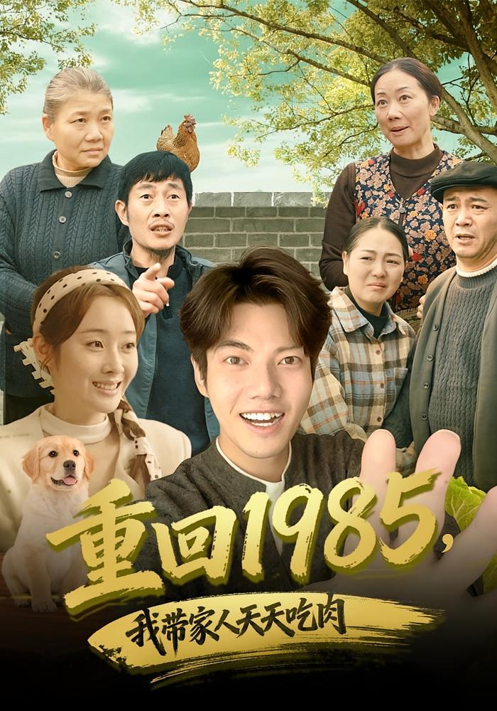 重回1985，我带家人天天吃肉 种田经营·重生·全80集 章慧祥&向诗漫&朱遵豪
