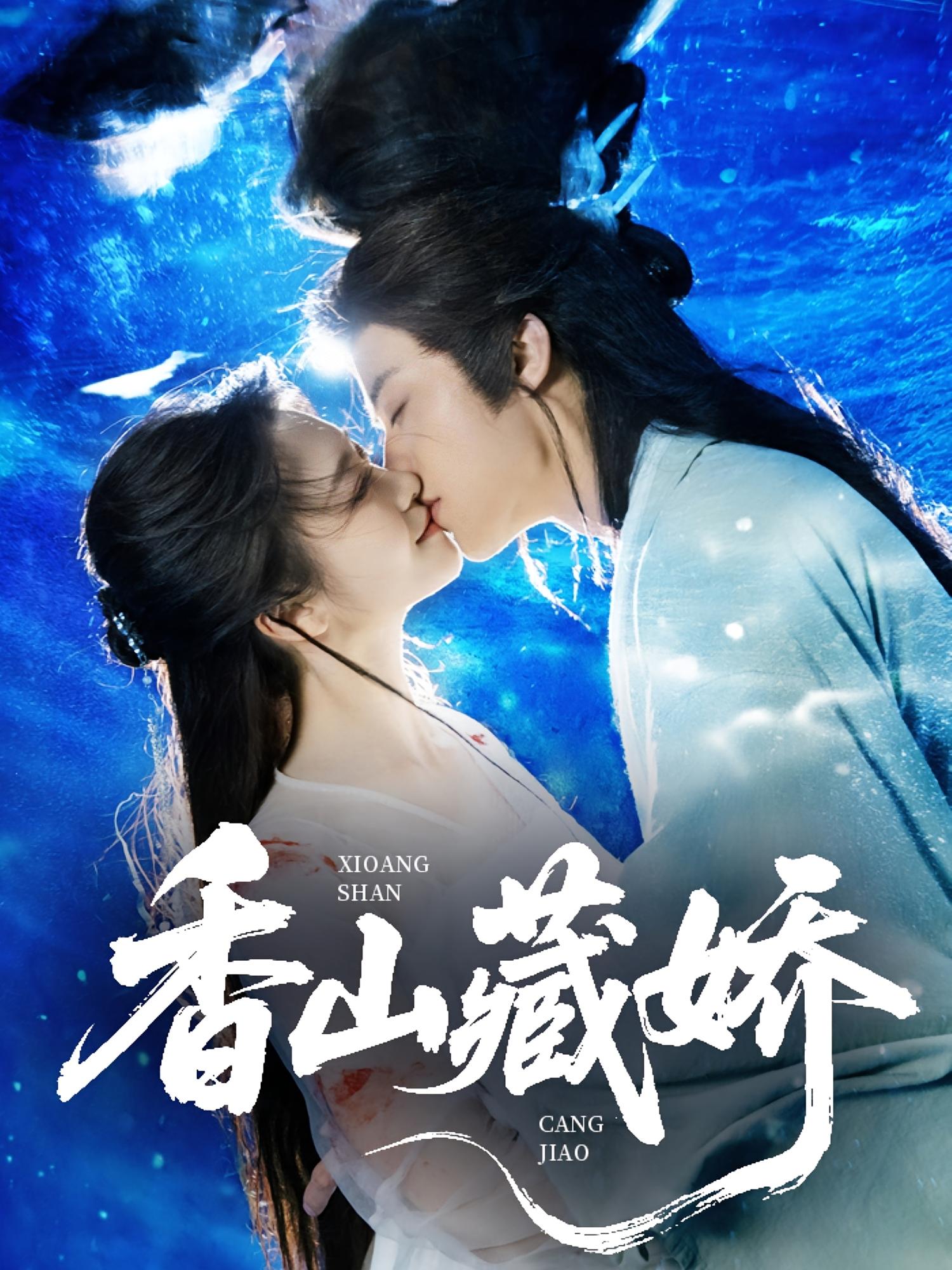 香山藏娇 古风言情·日久生情·全60集 纪俊良&李君扬&陈宥骁