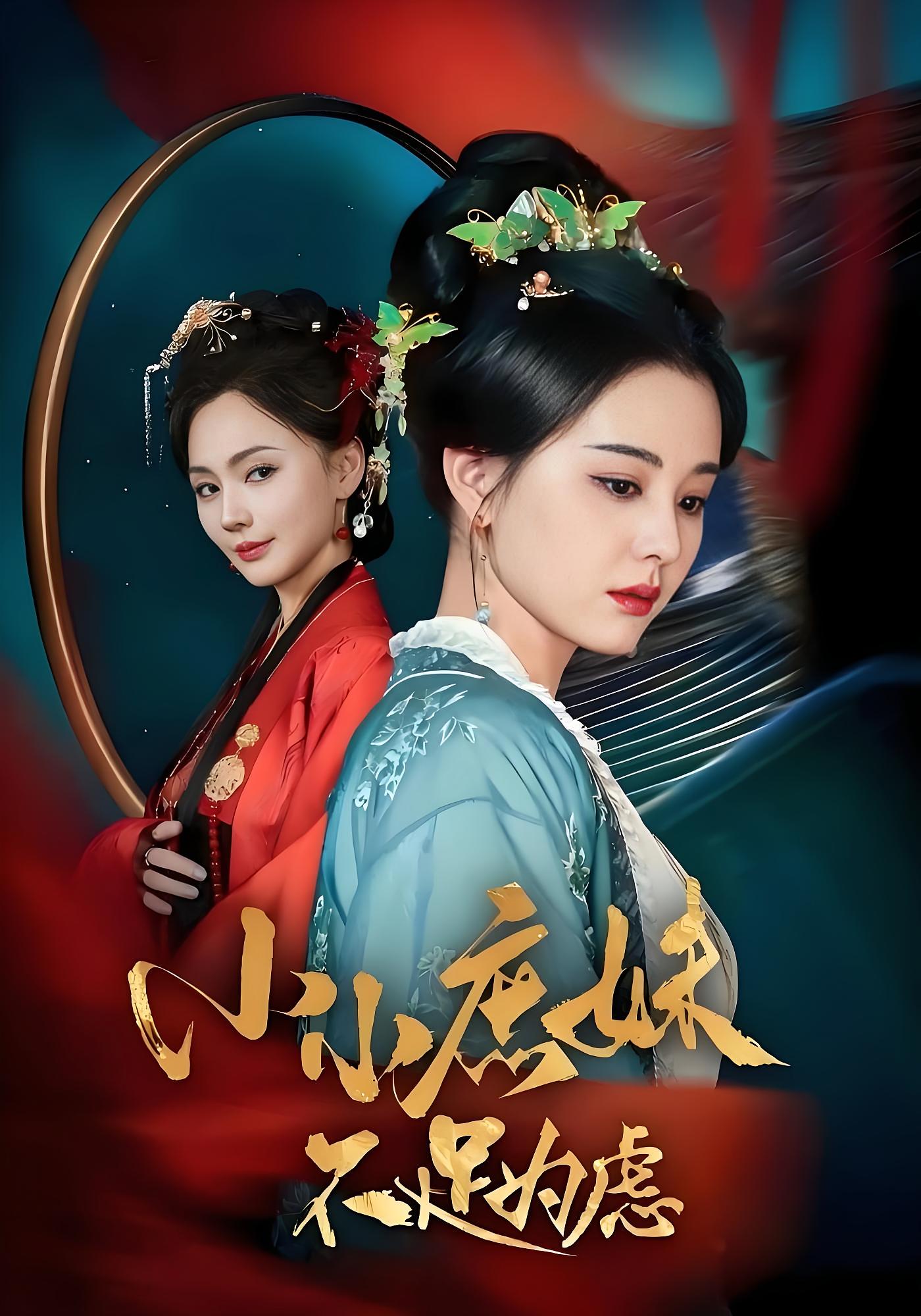 小小庶妹不足为虑 宫斗宅斗·重生·全60集 淮文&张楚萱&金大钟