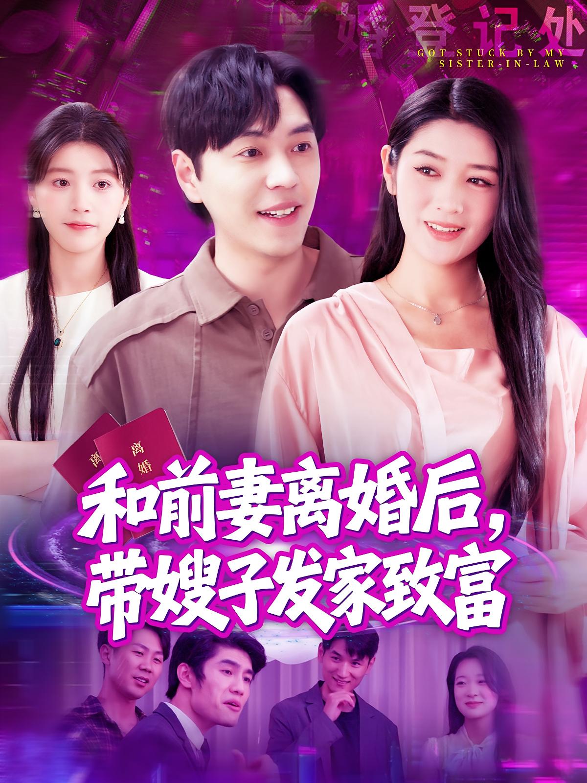 和前妻离婚后，带嫂子发家致富 奇幻脑洞·都市·全90集 岳桐&刘晨宇&牛壮