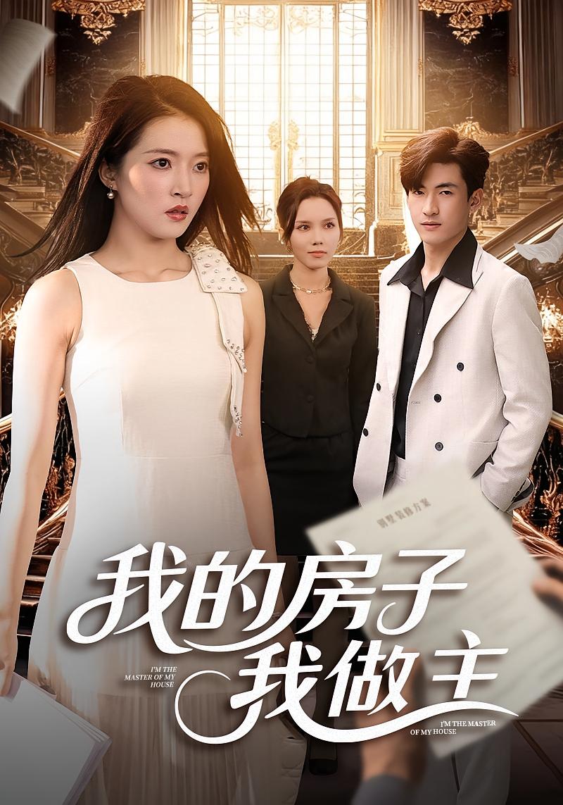 我的房子我做主 都市日常·都市·全60集 朱诗妤&禹星臣