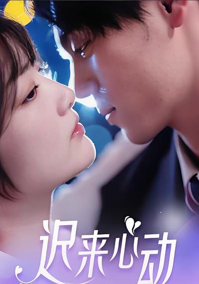 迟来心动封面图