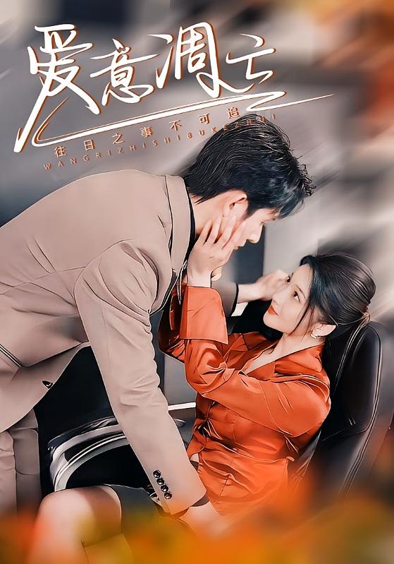 爱意凋亡 都市情感·马甲·全44集 林佳棋&杨梓依&叶梓靖