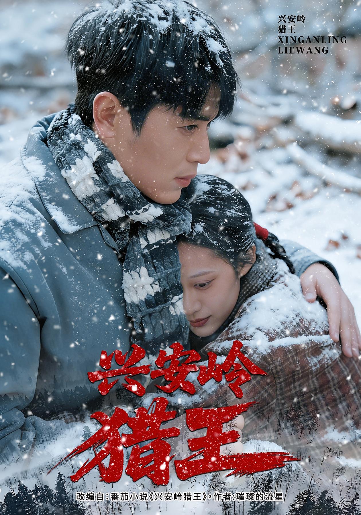 兴安岭猎王 奇幻脑洞·穿越·全84集 刘雨昊&青雯&黄士杰