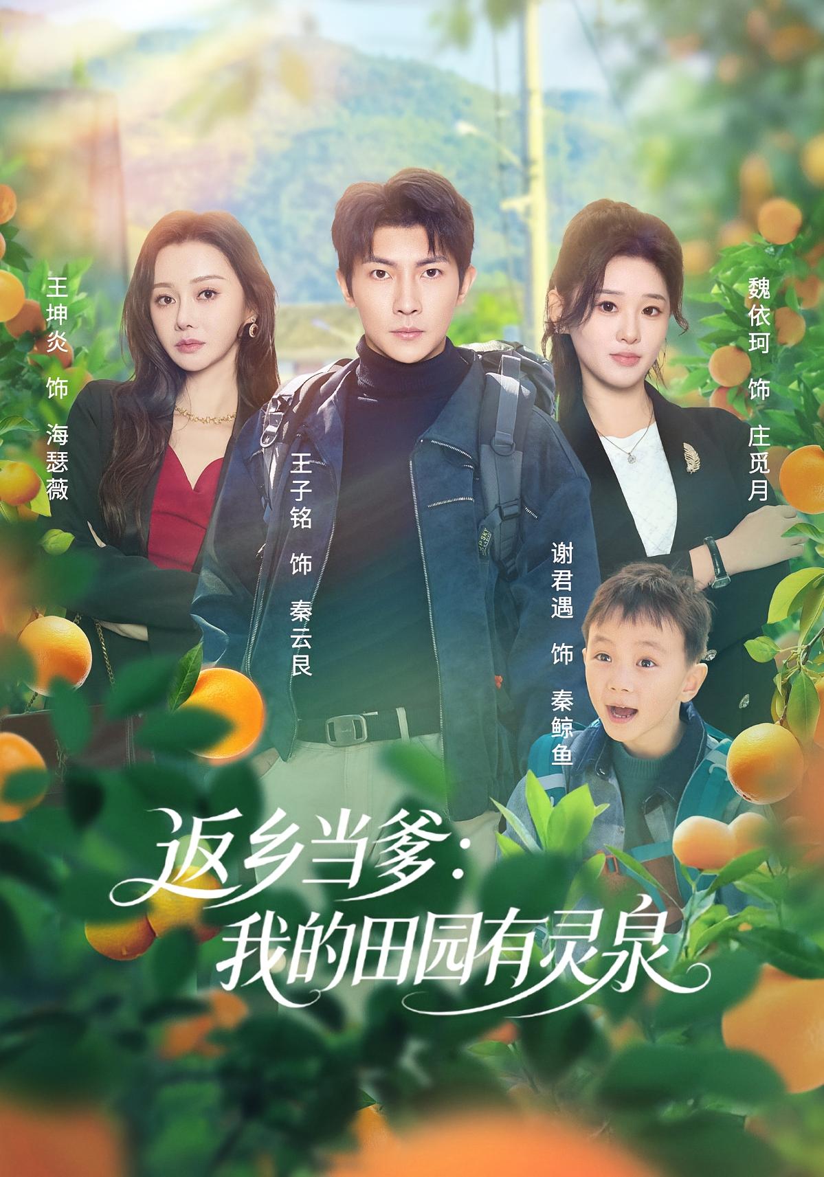 返乡当爹：我的田园有灵泉 种田经营·直播·全81集 魏依珂&王子铭&吴军