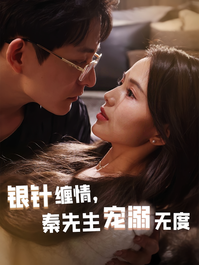 银针缠情秦先生宠溺无度