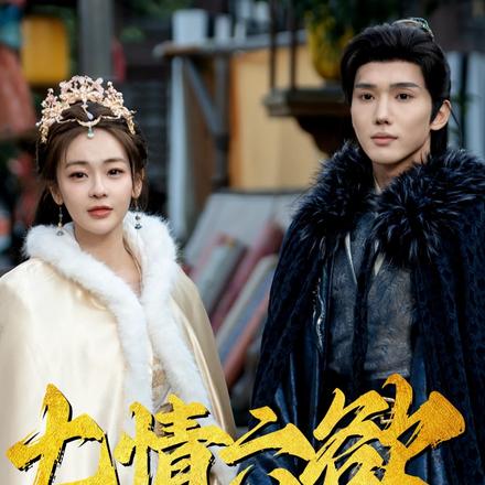 七情六欲终消散