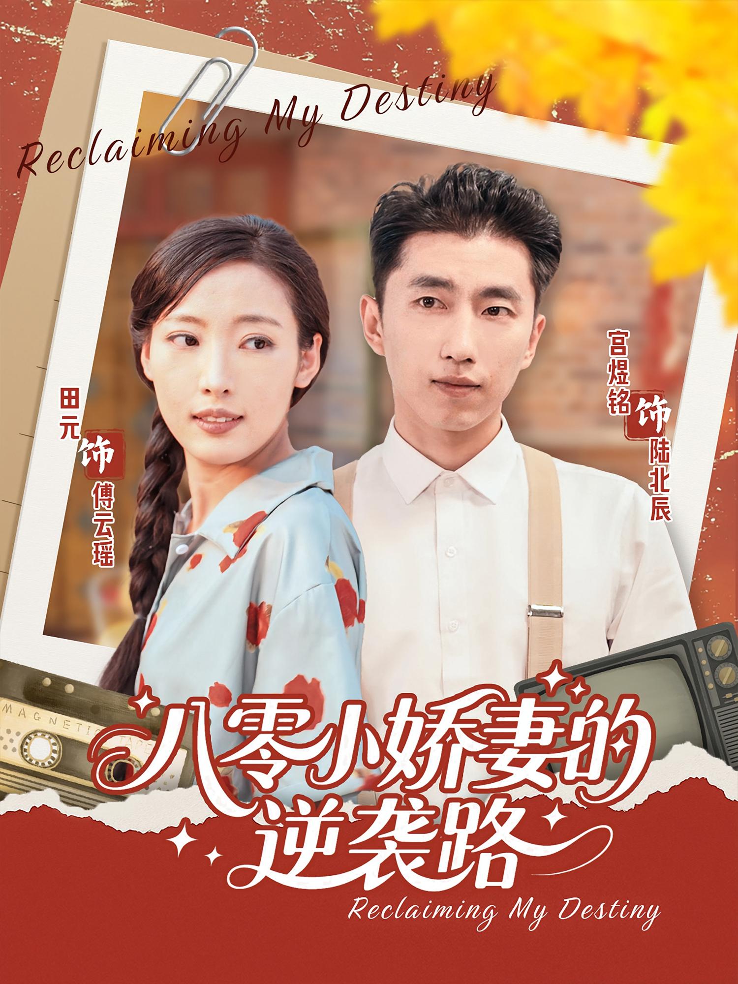 八零小娇妻的逆袭路 女性成长·重生·全97集 宫煜铭&田元&姜玲玲