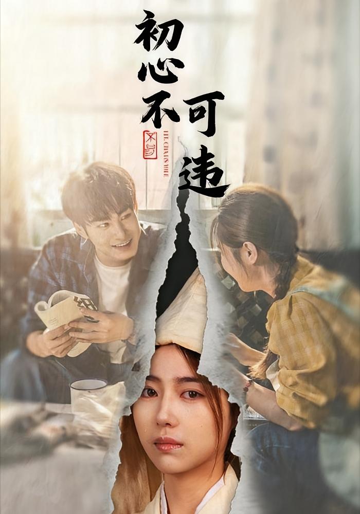 初心不可违 女性成长·都市·全62集 邓忱玲&张玉忱