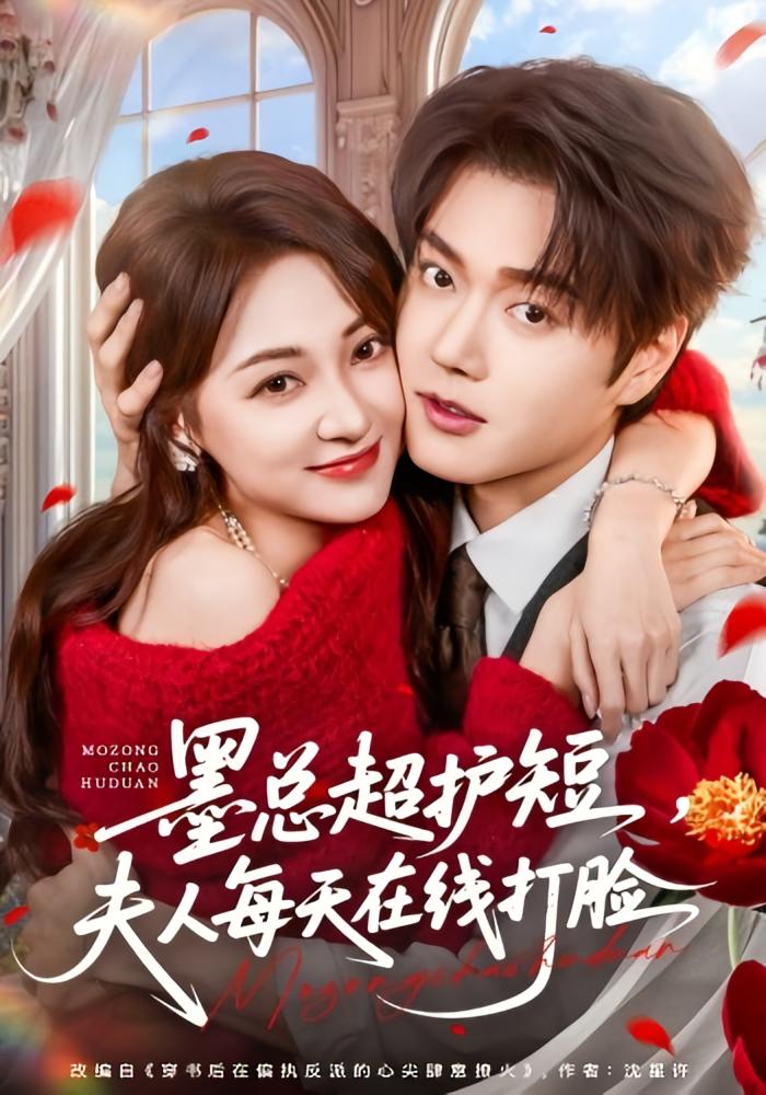 墨总超护短夫人每天在线打脸封面图