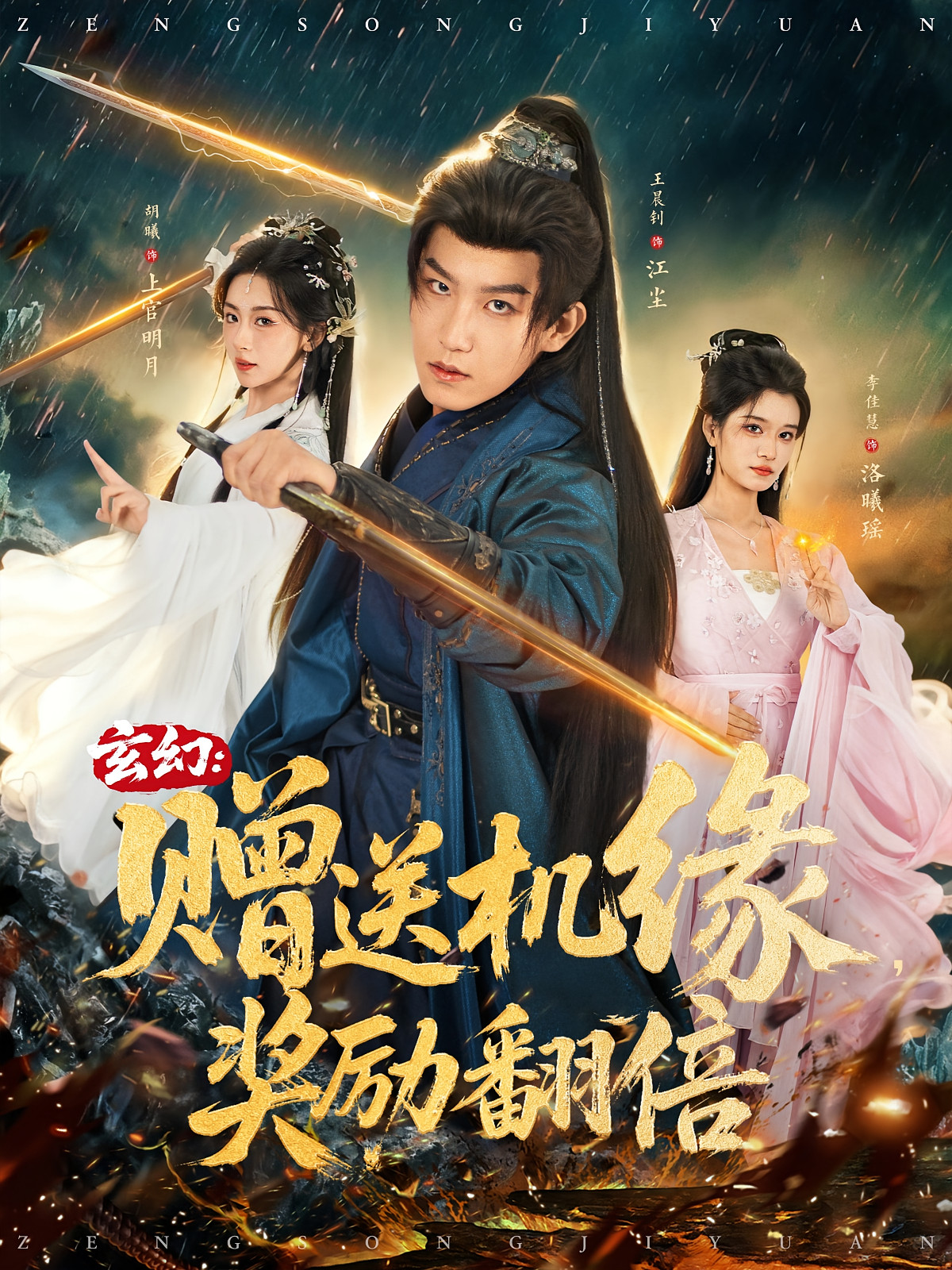 玄幻：赠送机缘，奖励翻倍 玄幻仙侠·穿越·全80集 王晨钊&胡曦&李佳慧