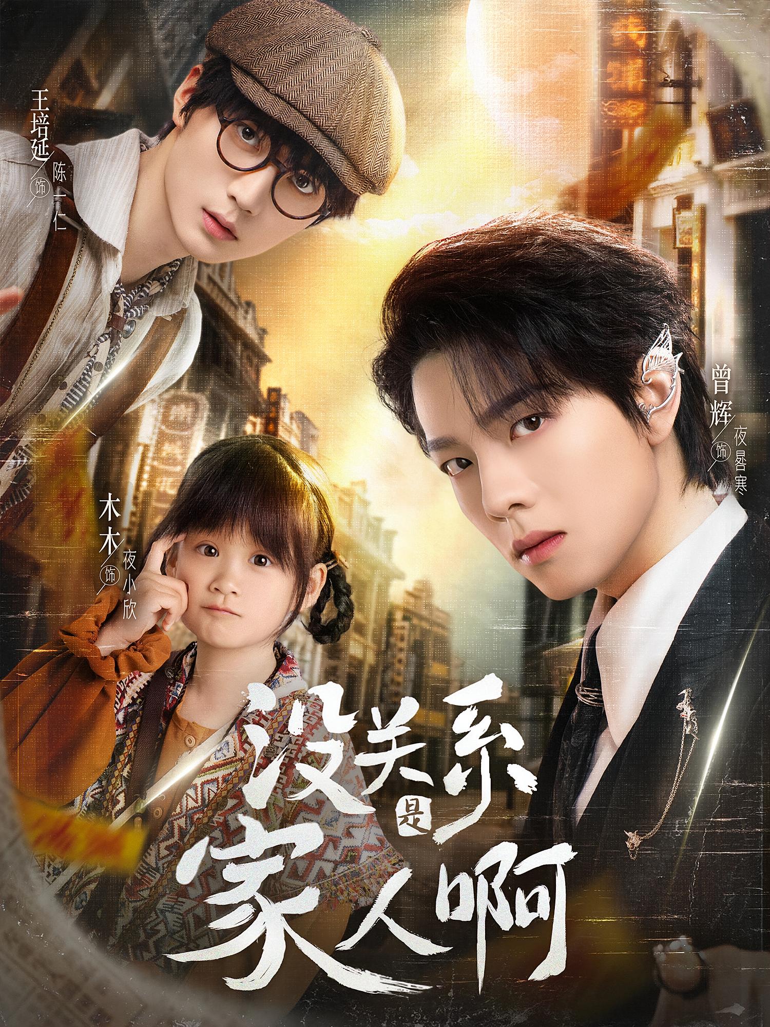 没关系是家人啊 奇幻脑洞·萌宝·全105集 李柯以&张振宇&刘亦安