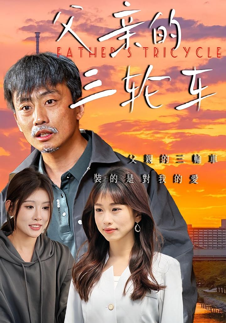 父亲的三轮车 家庭伦理·亲情·全50集 冯光辉&王语暄&晏青