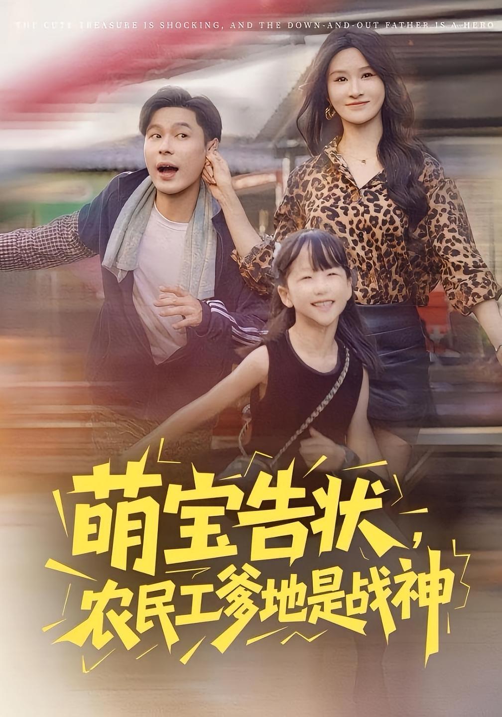 萌宝惊爆落魄爹地是豪雄 都市日常·都市·全60集 远霞&朱鹏&小汐汐