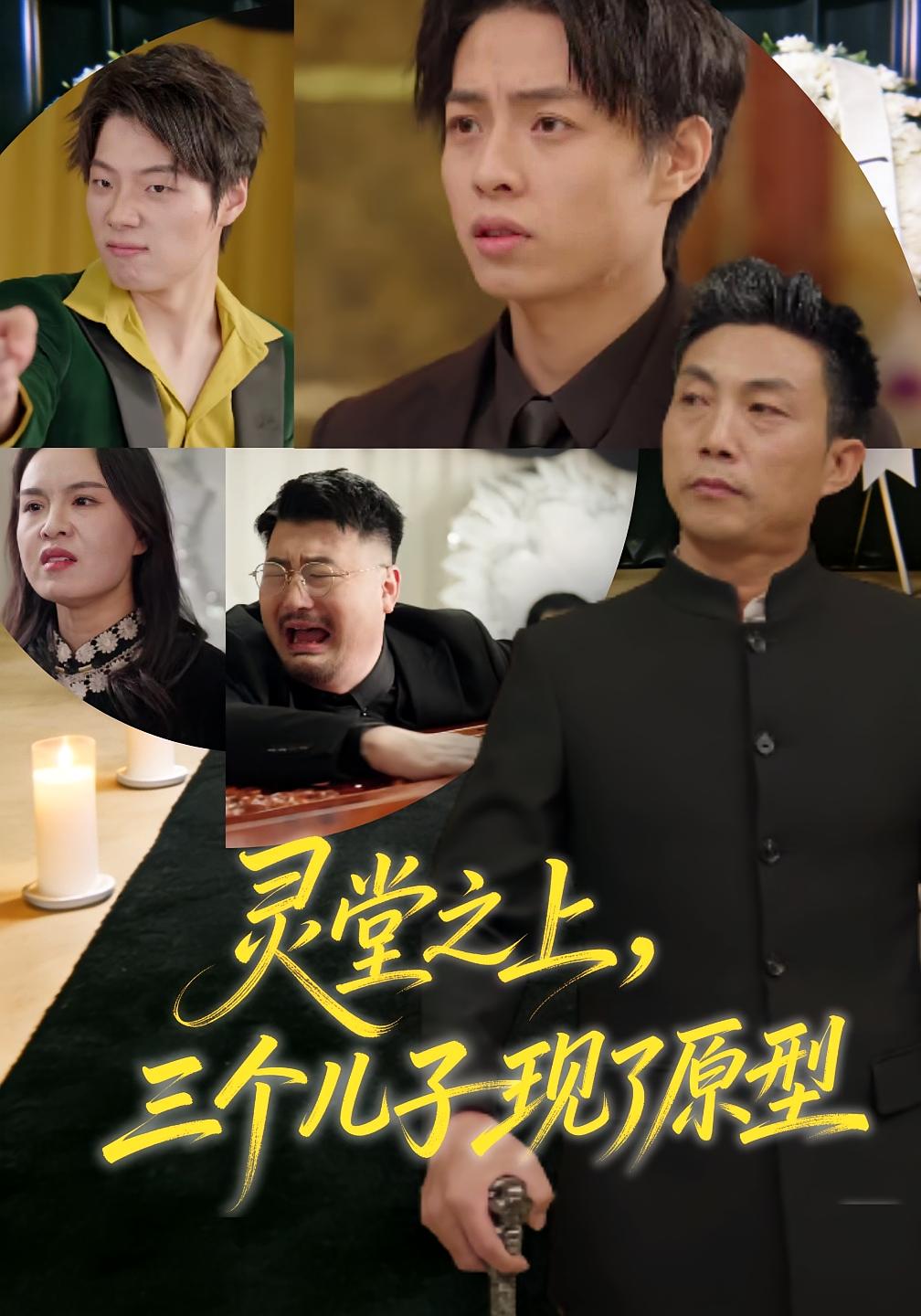 灵堂之上三个儿子现了原型封面图