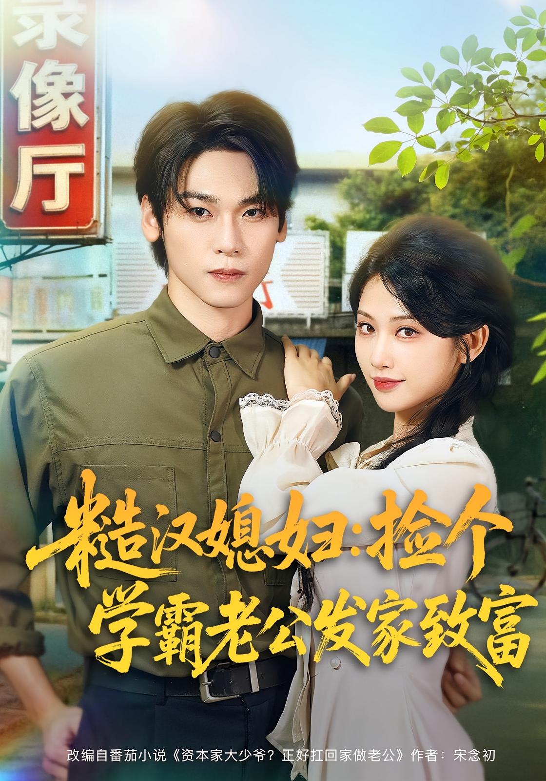 糙汉媳妇：捡个学霸老公发家致富 奇幻爱情·穿越·全81集 罗麦一&舒湘君