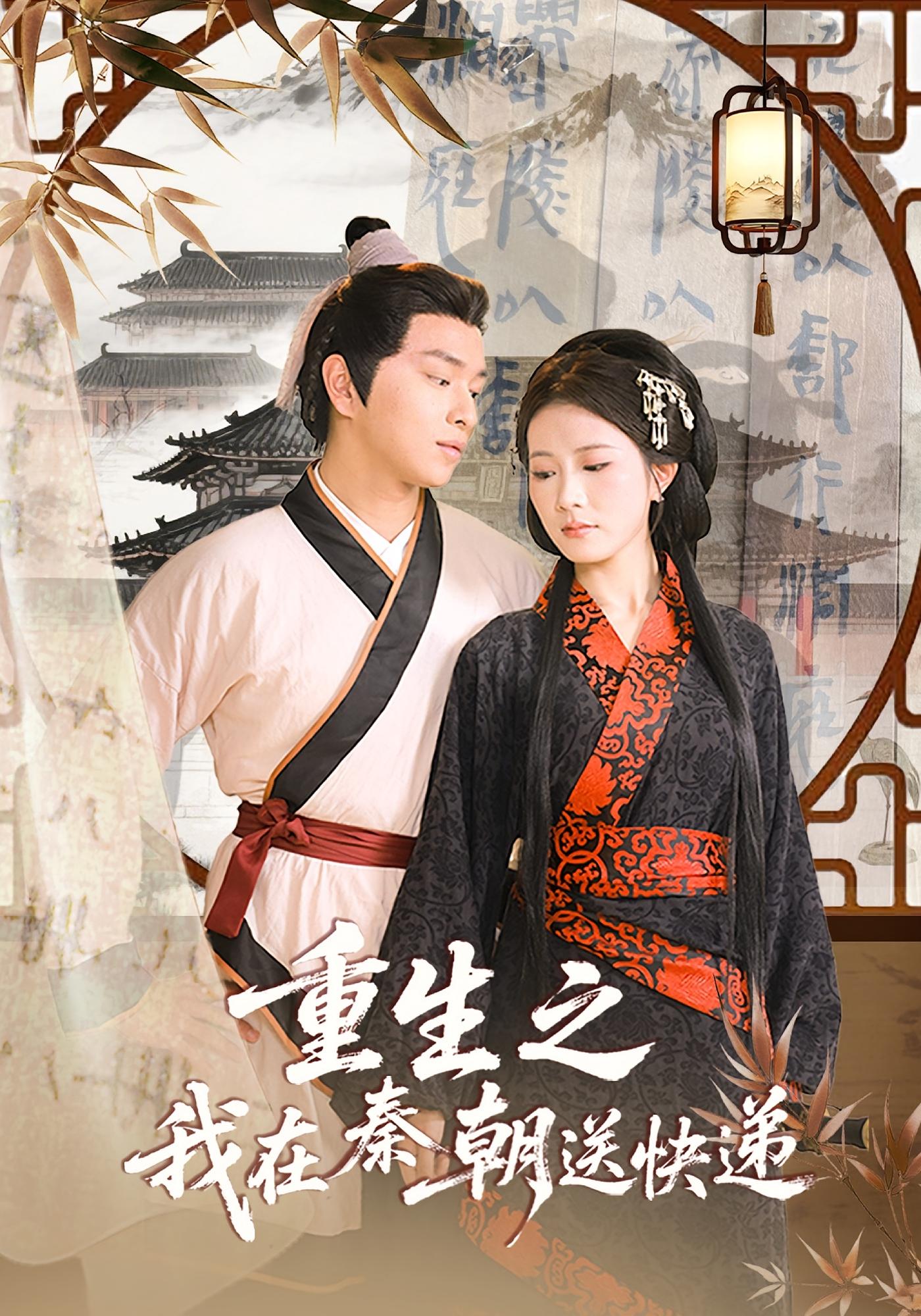 重生之我在秦朝送快递 奇幻爱情·穿越·全40集 曹嘉怡&张易嵘&赵赫为