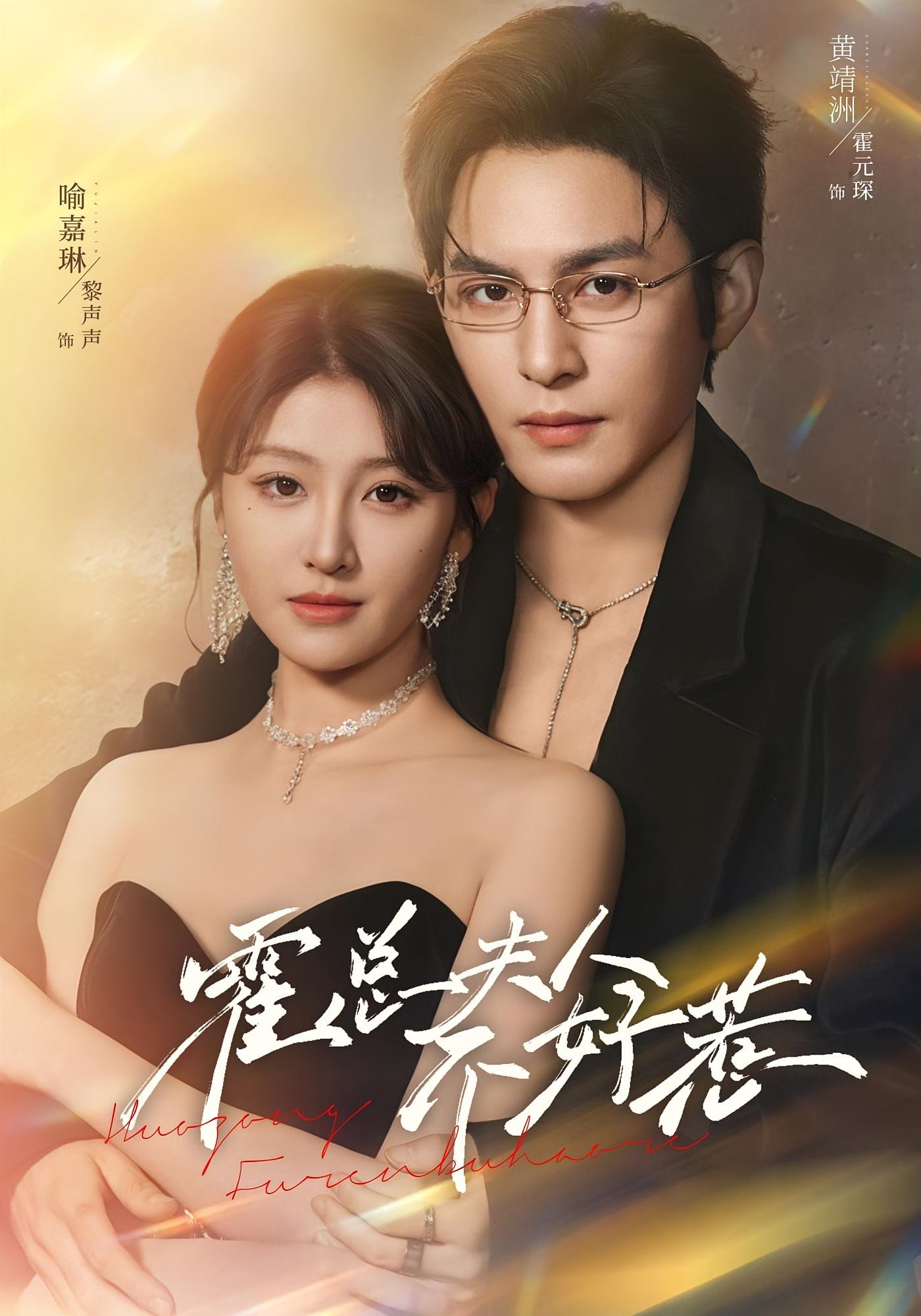 霍总夫人不好惹 都市情感·都市·全80集 喻嘉琳&黄靖洲