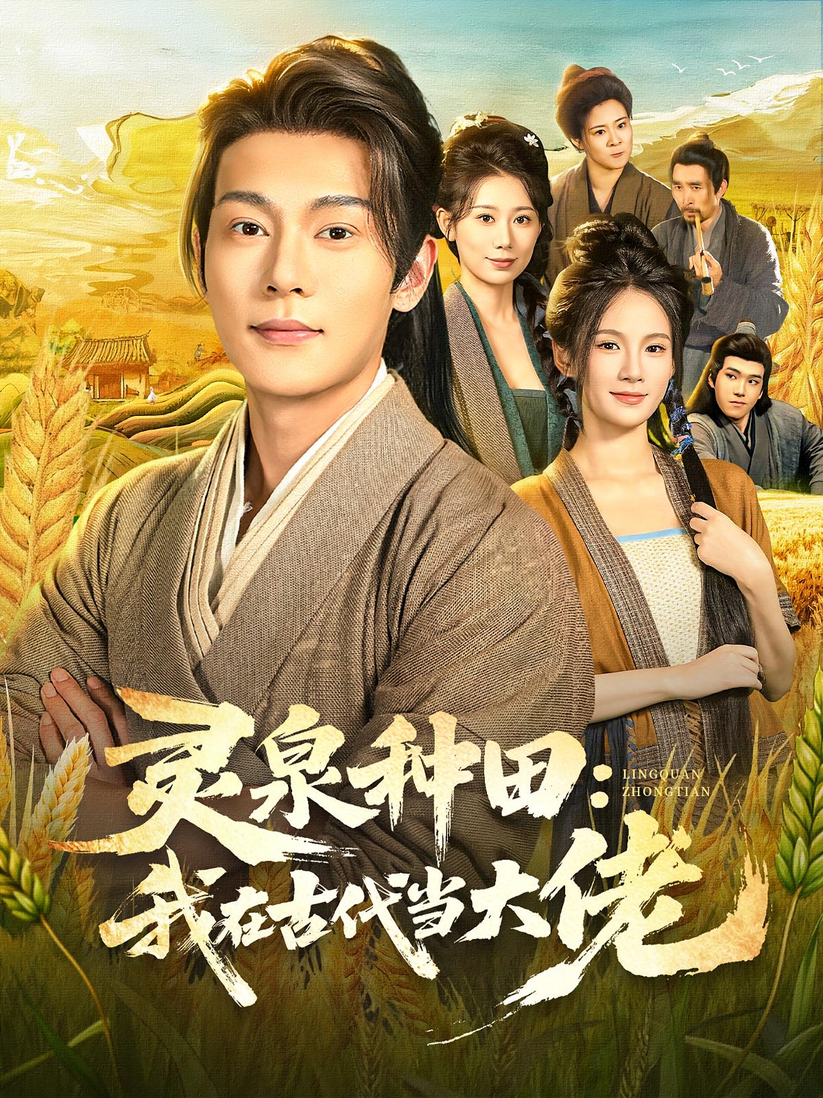 灵泉种田：我在古代当大佬 奇幻脑洞·穿越·全80集 钱谦&孔悦城&王笙滔