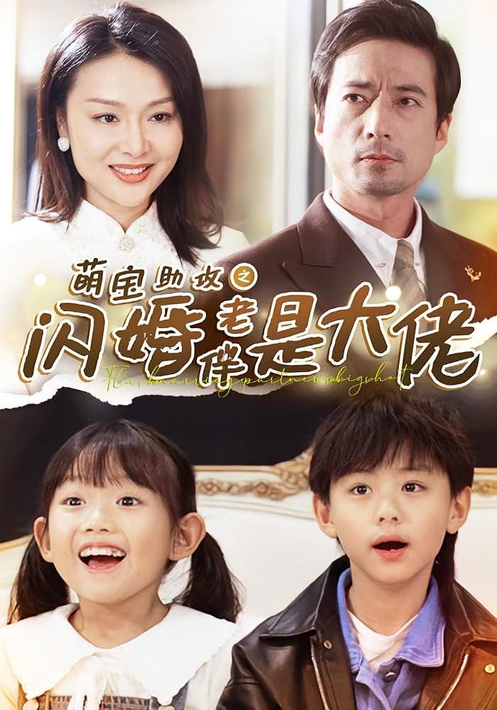 萌宝助攻之闪婚老伴是大佬 都市情感·总裁·全64集 邹南&赵晶&梁嘉馨