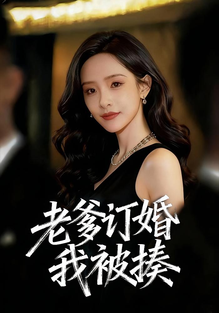 老爹订婚我被揍封面图