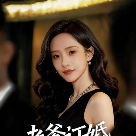 老爹订婚我被揍