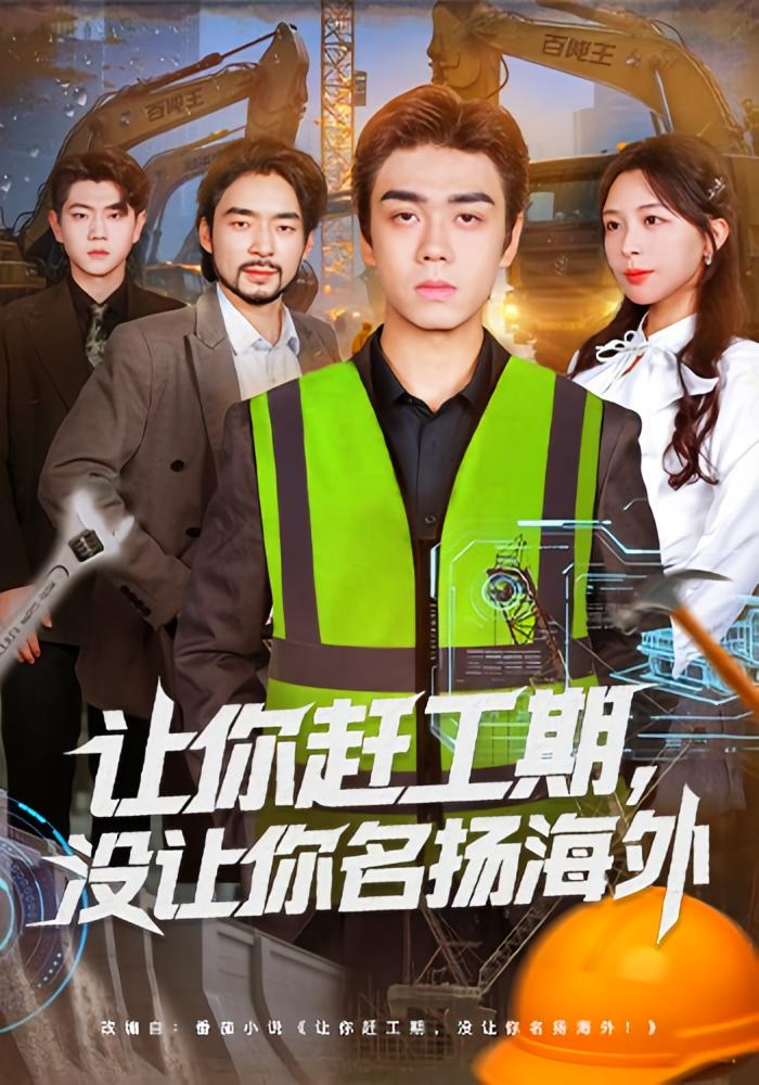 让你赶工期，没让你名扬海外 都市脑洞·都市·系统 苏宇航&许星月&郝东学