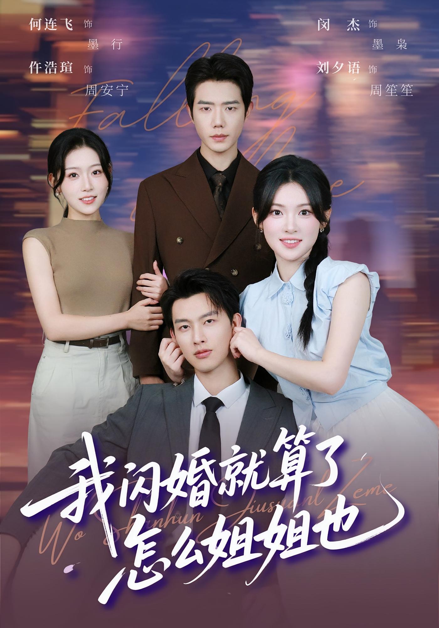 我闪婚就算了，怎么姐姐也 都市情感·都市·全93集 闵杰&刘夕语&何连飞