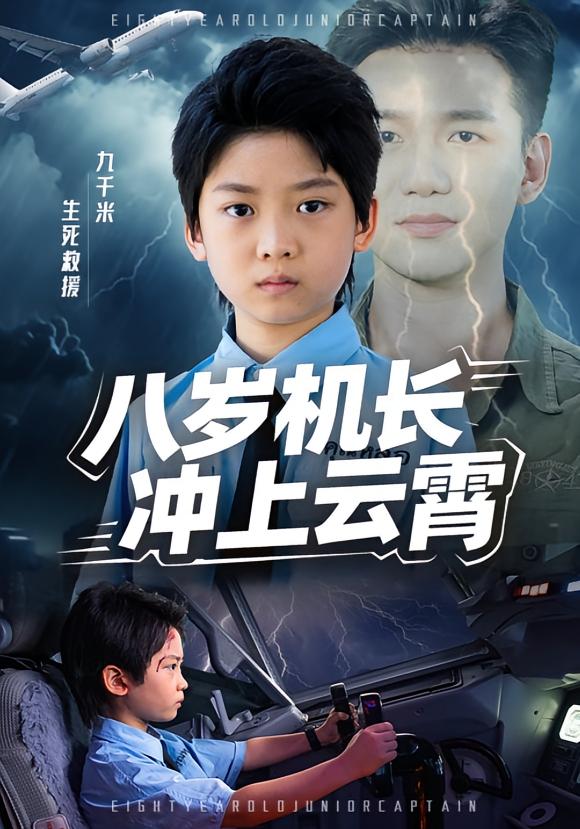 八岁机长冲上云霄 萌宝·都市·全86集 刘奕辰Eason&陈梦威&李伊琳