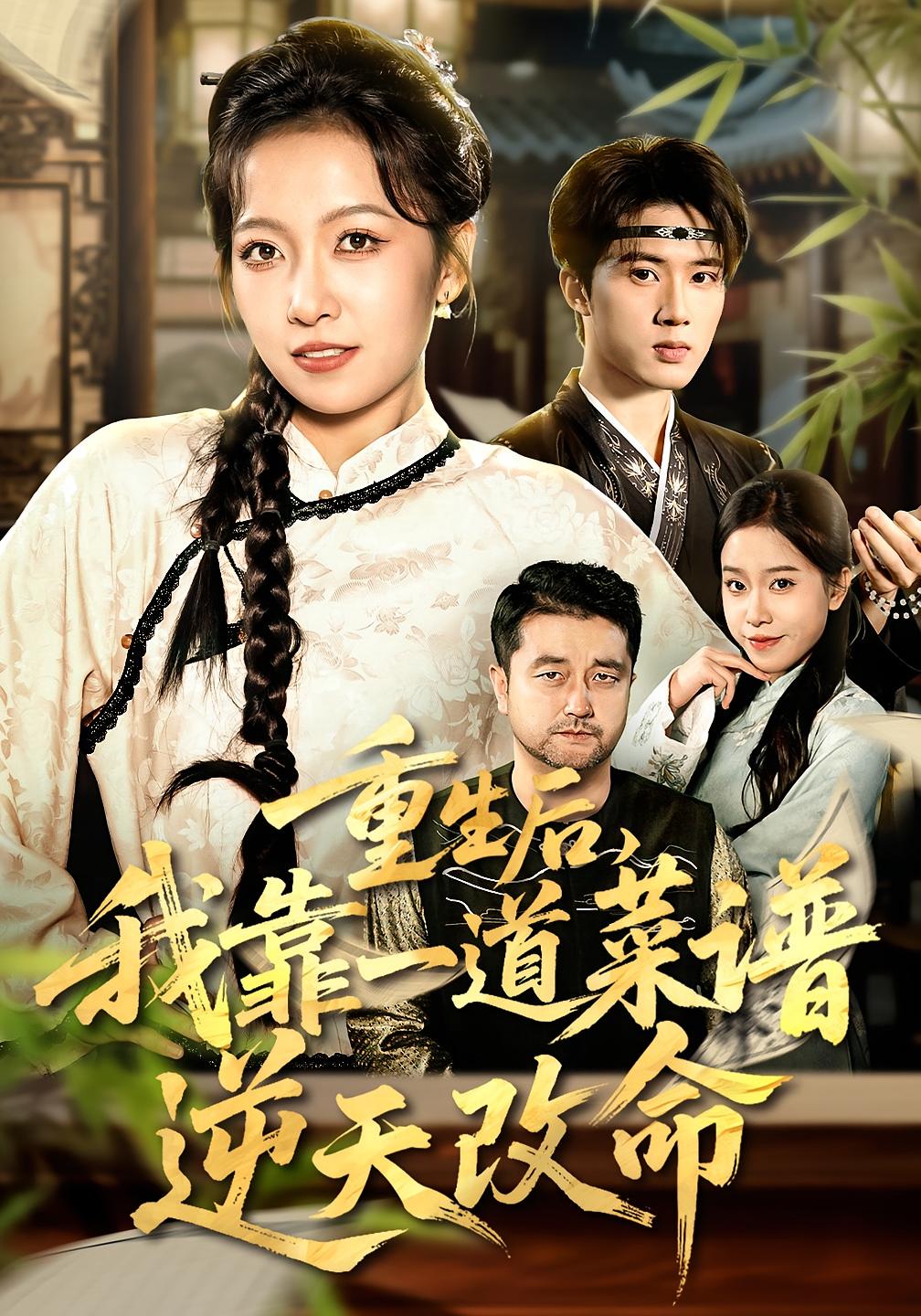 重生后，我靠一道菜谱逆天改命 女性成长·重生·全54集 孙若果&陈子昂