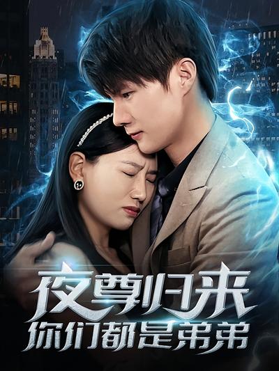 夜尊归来你们都是弟弟封面图